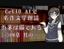 CeVIO AIで名作文学朗読 「吾輩は猫である」 〇四章 其の一