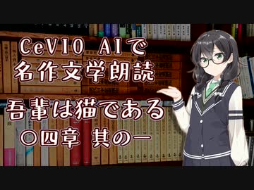 CeVIO AIで名作文学朗読 「吾輩は猫である」 〇四章 其の一