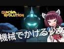 【VOICEROID実況】ガンダムを少々嗜むきりたんのガンエボ実況 【ガンダムエボリューション】
