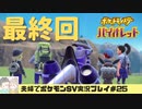 【実況】アラサー夫婦が全力で楽しむポケモンSV#25
