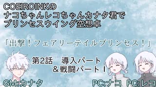 【空想PW卓】COEIROINKでプリンセスウイング空想卓！第2話