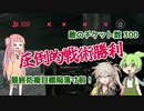 【Enlisted】春日部つむぎと琴葉茜の大惨事大戦 第最終回 ～ずんだもんを添えて～【VOICEROID実況】【VOICEVOX実況】