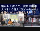 かつて、虎の門はここまで踏み込んでいた「ビル・ゲイツの人口削減計画＝ワクチン副作用死と不妊ｂｙ武田邦彦！日本人平均寿命が下がるｂｙ長尾和宏！コロナをワクに置き換えると当てはまる！【アラ還・読書中毒】