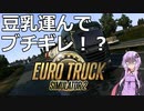 【ETS2】憧れのトラックドライバー #13【VOICEROID実況】