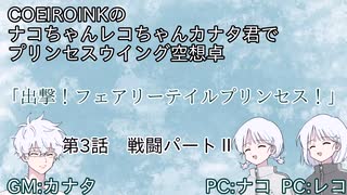 【空想PW卓】COEIROINKでプリンセスウイング空想卓！第3話