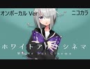 ニコカラ／ホワイトアウトシネマ／on vocal