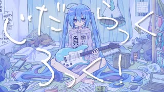 じだらっくろっく! / 豆カカオ feat.初音ミク