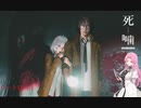 【公認】死噛～シビトマギレ～【3章 5/7】