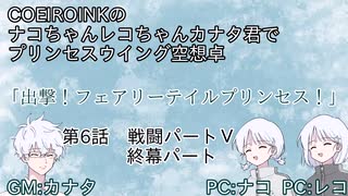 【空想PW卓】COEIROINKでプリンセスウイング空想卓！第6話終