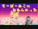 ぬこになりたいレンは“すーぱぬこになれんかった”（short version）【2023年新春ＭＭＤ祭り】