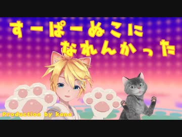 ぬこになりたいレンは“すーぱぬこになれんかった”（short version）【2023年新春ＭＭＤ祭り】