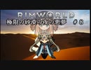 【Rimworld淫夢】極限の砂漠の夜の悪夢.mp8