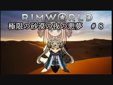 【Rimworld淫夢】極限の砂漠の夜の悪夢.mp8