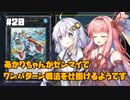 【遊戯王マスターデュエル】あかりちゃんがゼンマイでワンパターン戦法を仕掛けるようです #20【VOICEROID実況】