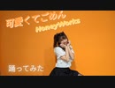 【なな】可愛くてごめん / HoneyWorks 踊ってみた【お蔵入りするかも】