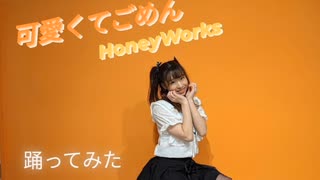 【なな】可愛くてごめん / HoneyWorks 踊ってみた【お蔵入りするかも】