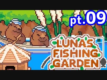 【ゆっくり実況】釣りケモ日誌～異世界編～　pt.09【Luna's Fishing Garden】