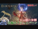 【ELDENRING】火山館の依頼、古騎士イシュトバーン（素寒貧Lv1）【エルデンリング】