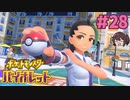 ずっと待ってた、最高の勝負を【ポケモンSV バイオレット】実況プレイ#28