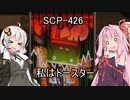 安価ゲーム好きの琴葉茜がSCP財団でバイトする最終回