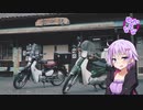 ゆか×なな カブだより #5 前オーナーと駆ける初春の川根路【結月ゆかり車載】