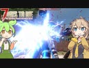 【7DTD Darkness Falls】ずんだもん＋春日部つむぎ＋ゆっくり妖夢のダークネスフォールズ Part02【VOICEVOX実況】【ゆっくり実況】