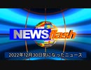 2022年12月30日気になったニュース コロナ致死率 最も高い80歳以上で、1・69％。インフル1・73％ イスラエルはパンデミックの終了宣言を行った。他