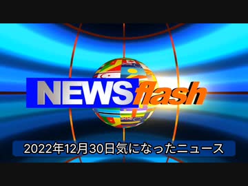 2022年12月30日気になったニュース コロナ致死率 最も高い80歳以上で、1・69％。インフル1・73％ イスラエルはパンデミックの終了宣言を行った。他