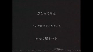 【がなってみた】こんなはずじゃなかった【がなり屋トマト】