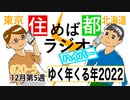 住めば都ラジオはいぱー＃20-5【ゆく年くる年2022】