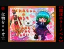 メンヘラ女子と化物退治☆【えくれあちゃんのおうち（修正版）】2/2