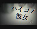 アナタニ忍び寄る【ハイゴノ彼女 #1】フリーホラーゲーム実況