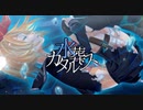 【のん*】水葬カタルシス【重低音アレンジ】