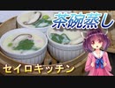 【東北きりたん】セイロキッチン99【茶碗蒸し】