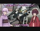 【ガンエボ】一匹狼のガンダムエボリューション 第61話 ～マラサイの初陣～【GUNDAM EVOLUTION】