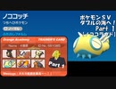 ポケモンＳＶダブルの海へ！_Part1【ノココラウド】