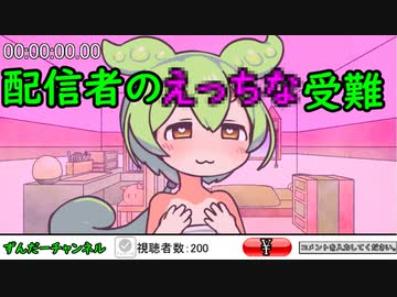配信者ずんだもんのえっちな受難