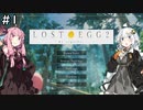 【Lost Egg2】紲星あかりは卵になりたい #1【VOICEROID実況】