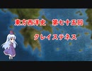 東方西洋史　第七十五回　クレイステネス