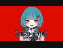 ヴァンパイア　歌ってみました。【白星】