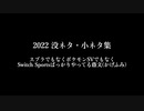 2022 没ネタ・小ネタ集【蔭文(かげふみ)】
