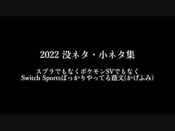 2022 没ネタ・小ネタ集【蔭文(かげふみ)】