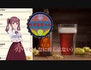 【Brewmaster】カリンビール＃12 赤（そんなに赤くない）【夏色花梨実況】