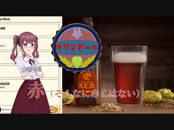 【Brewmaster】カリンビール＃12 赤（そんなに赤くない）【夏色花梨実況】