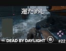 【実況】チェストの中身で運だめし【Dead by Daylight】#22