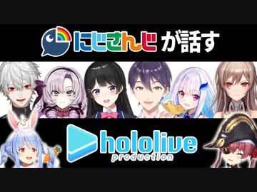 ホロライブの良い所や可愛いorヤバい人、にじさんじとの違いについて話すにじさんじライバーまとめ【にじホロ 切り抜き】