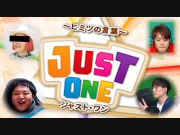 他人のヒントと被ってはいけない【ジャストワン】 前編