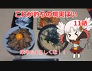 これが釣りの現実ばい11（堤防青物狙い）【VOICEROIDフィッシング】