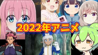 2022年面白かったアニメ５選！【ずんだもん解説】