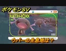 ポケモンＳＶ　ウパーの生息地は？図鑑No.５３　おすすめ場所紹介！ポケモン図鑑を完成させよう！　【ポケモンバイオレット・スカーレット】
